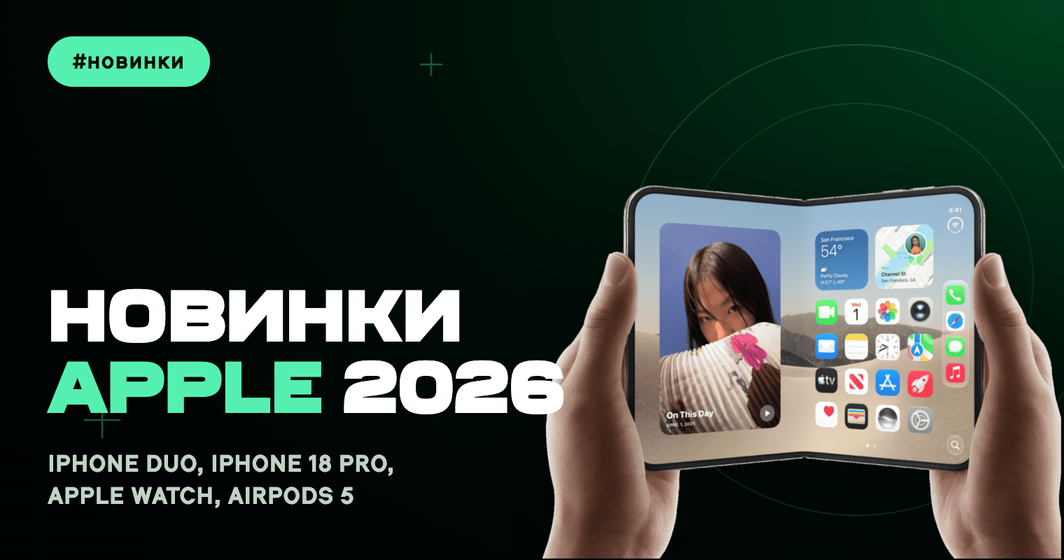 Apple представила iPhone 18 Pro, iPhone Duo, Apple Watch та AirPods 5