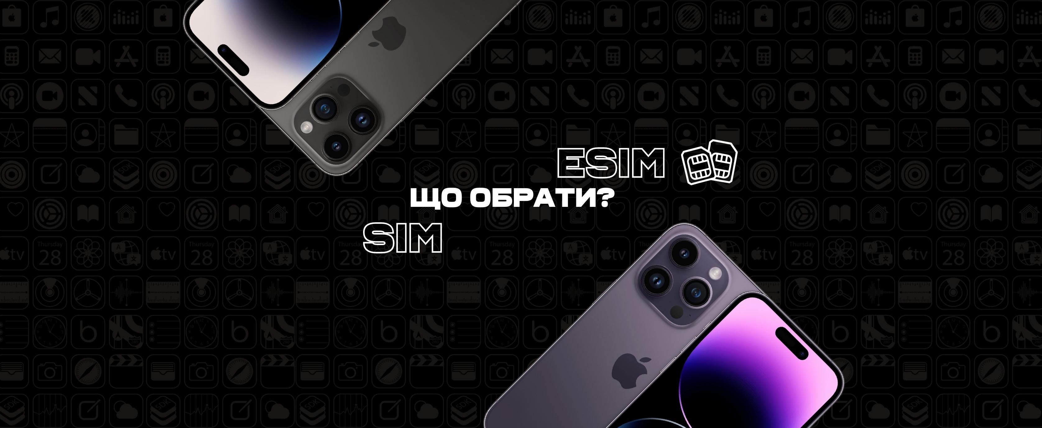 eSIM чи SIM ? Що обрати ?