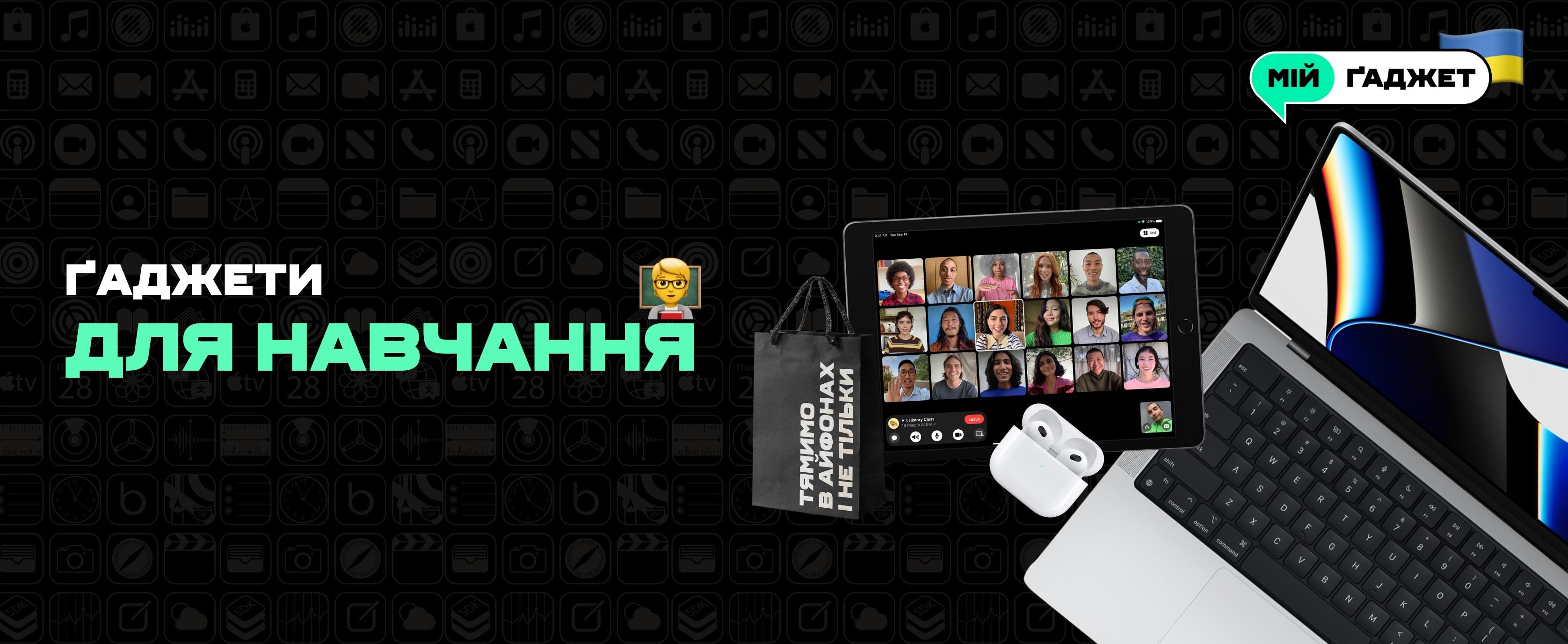 Ґаджети для навчання