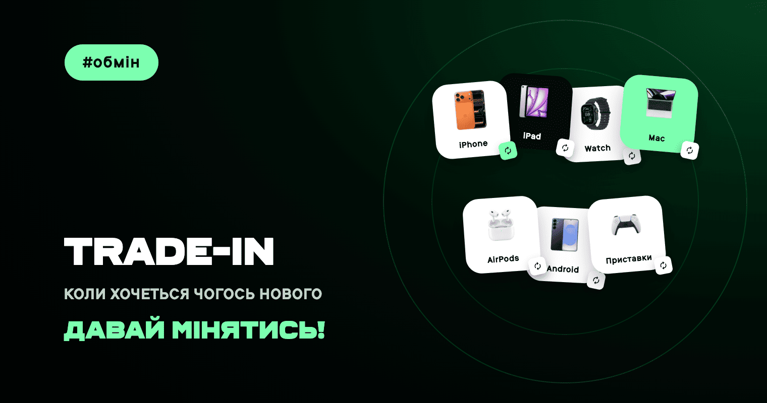 TRADE-IN. Коли хочеться чогось нового — ДАВАЙ МІНЯТИСЬ!