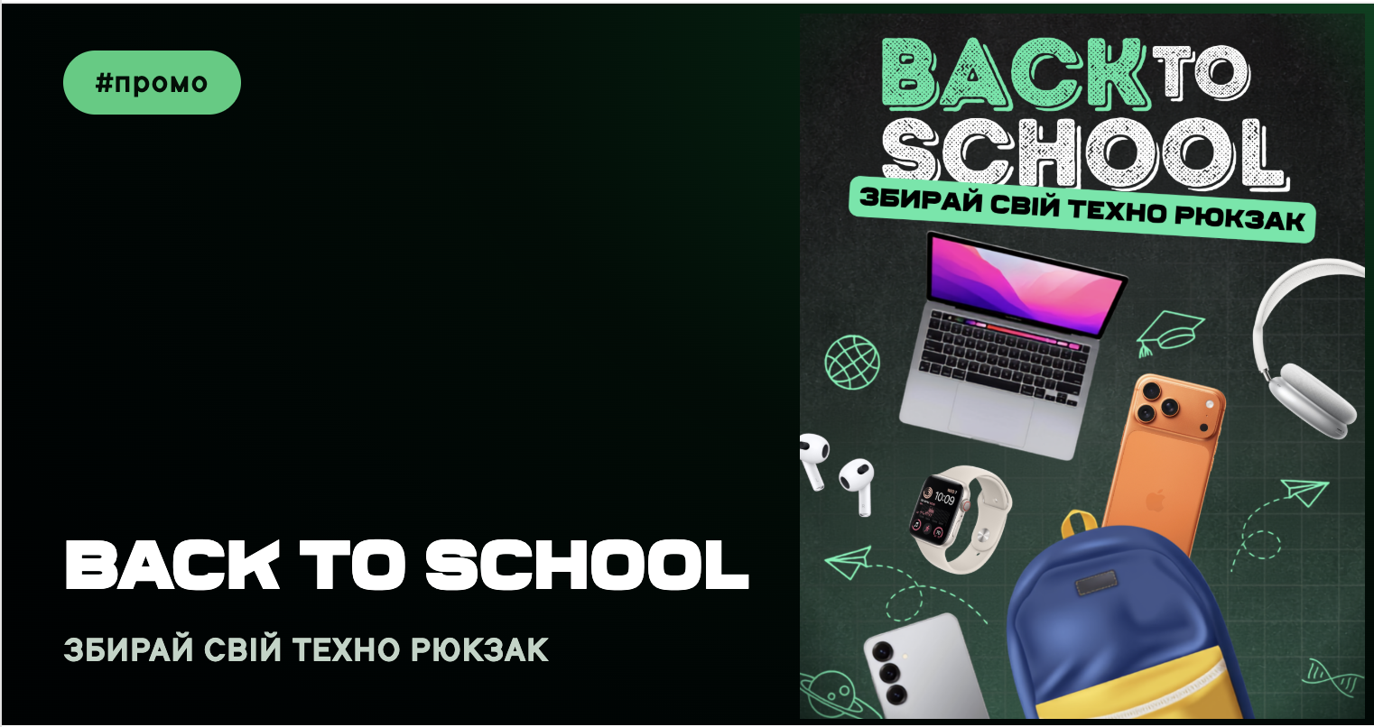 Back to School у Мій Ґаджет: збирай свій техно рюкзак